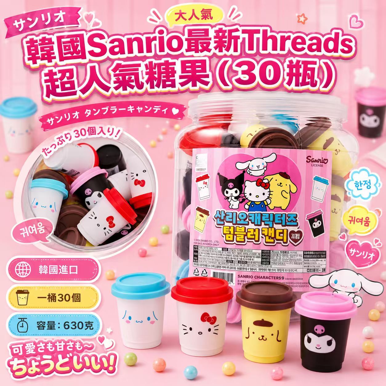 包郵優惠 韓國Sanrio最新Threads 超人氣糖果（30瓶） #2609
