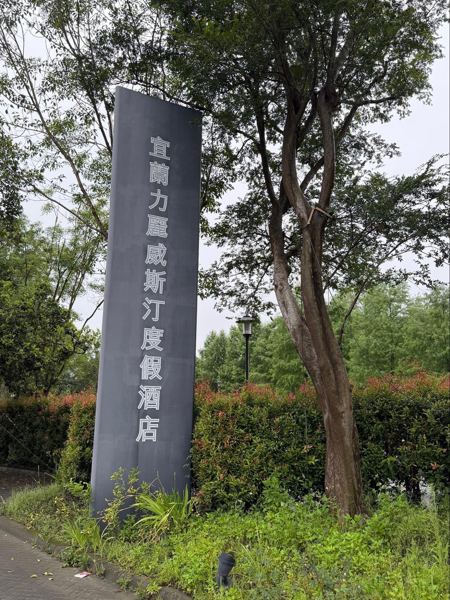 威斯汀酒店開箱