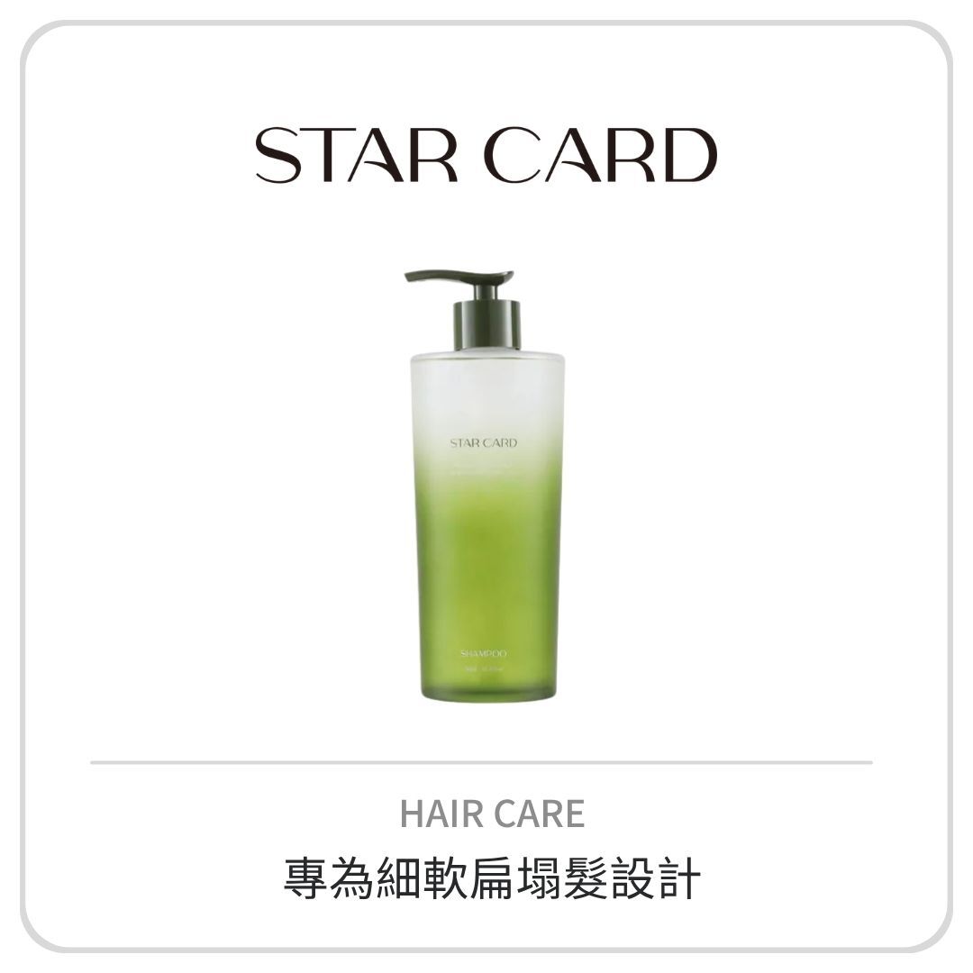 Star Card 輕盈蓬感洗髮露