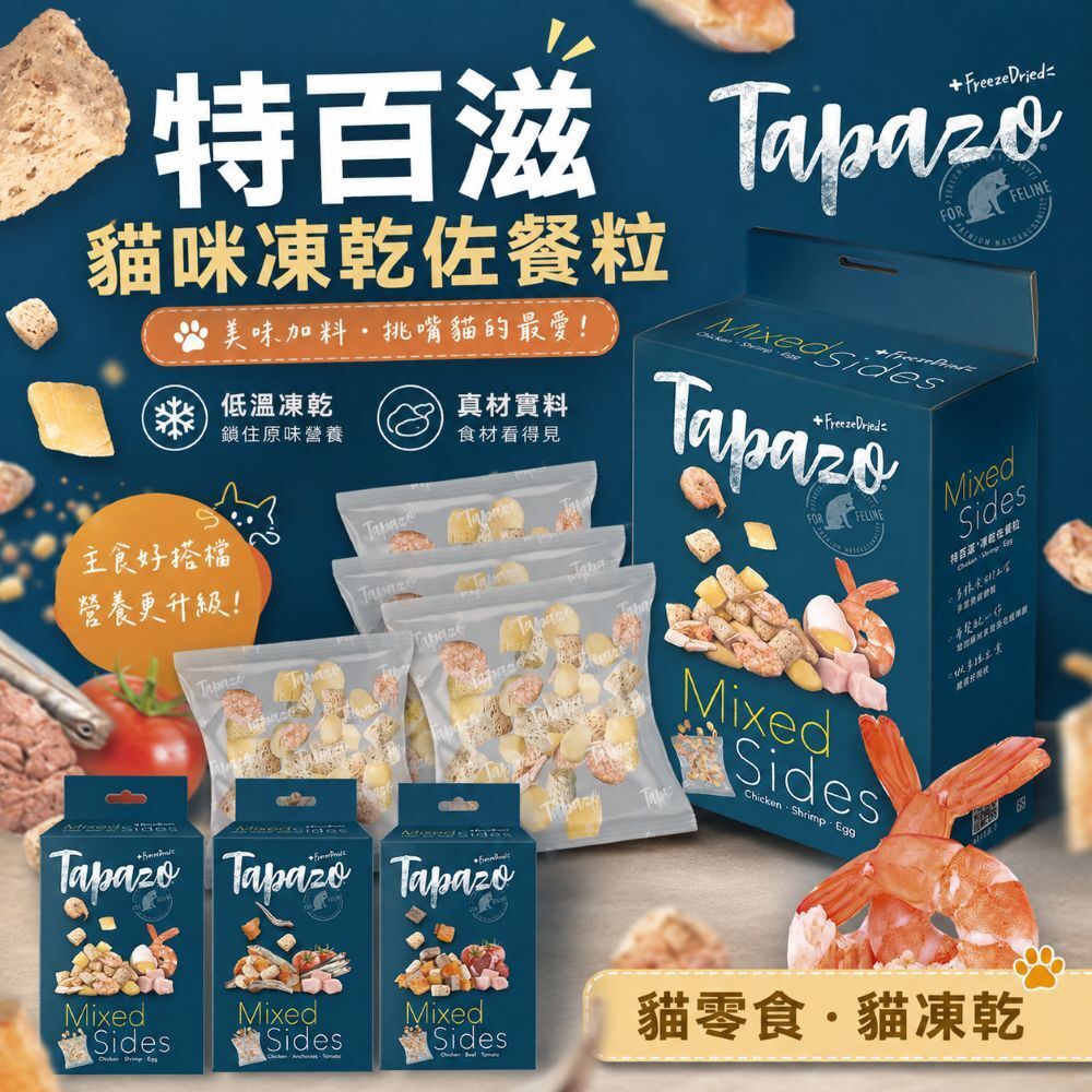 TAPAZO 特百滋｜ 貓用 凍乾佐餐粒 貓咪凍乾 貓零食