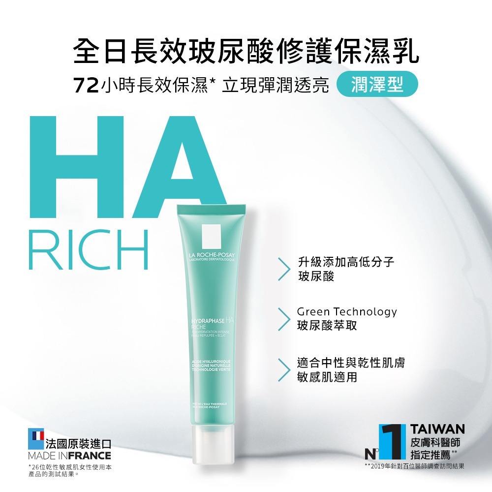 LA ROCHE-POSAY理膚寶水全日長效玻尿酸修護保濕乳(潤澤型)