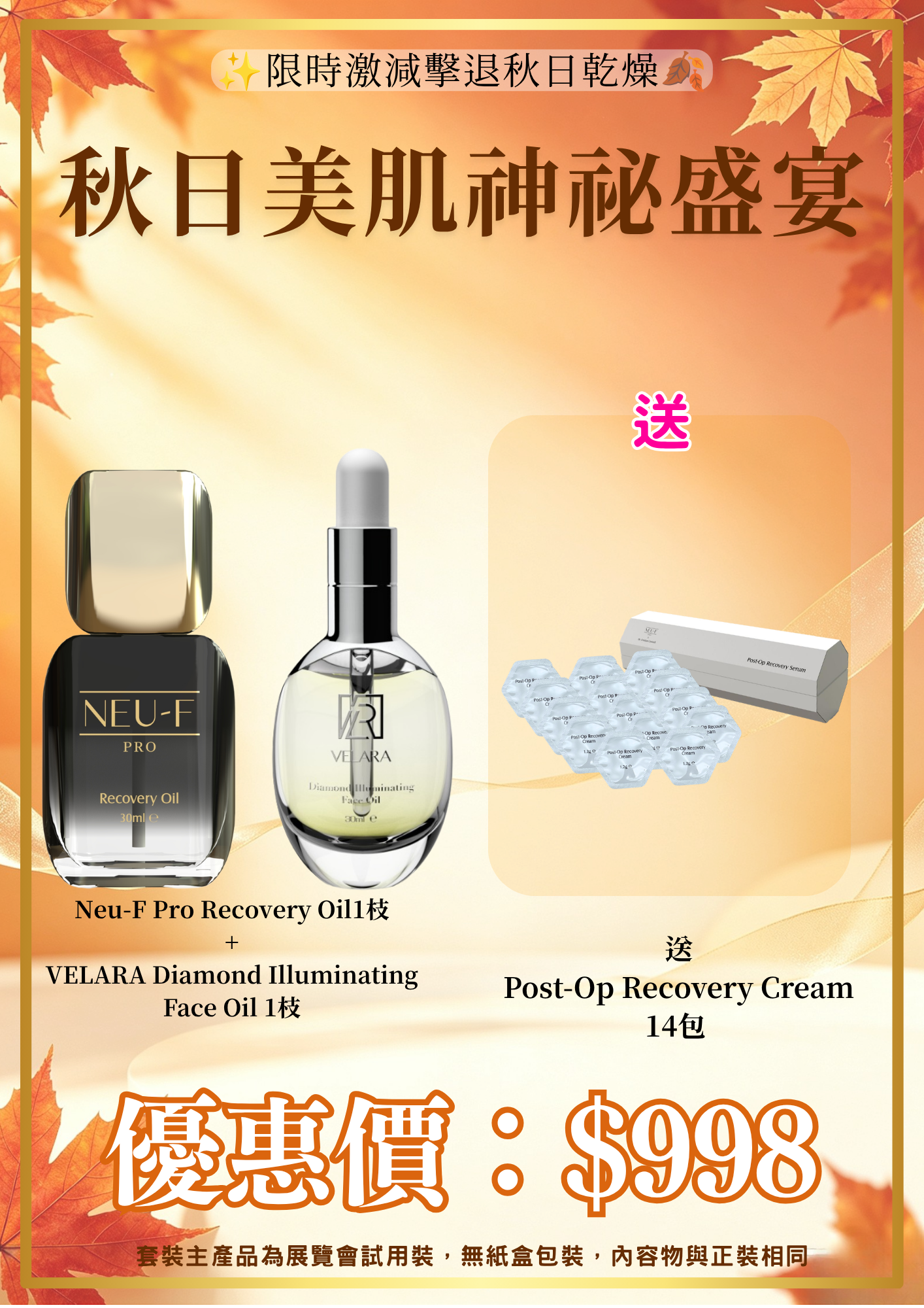 20260830_秋日美肌盛宴優惠 VELARA Diamond Illuminating Face Oil 1枝 + Neu-F Pro Recovery Oil 1枝 送 Post-Op Recovery Cream 14包