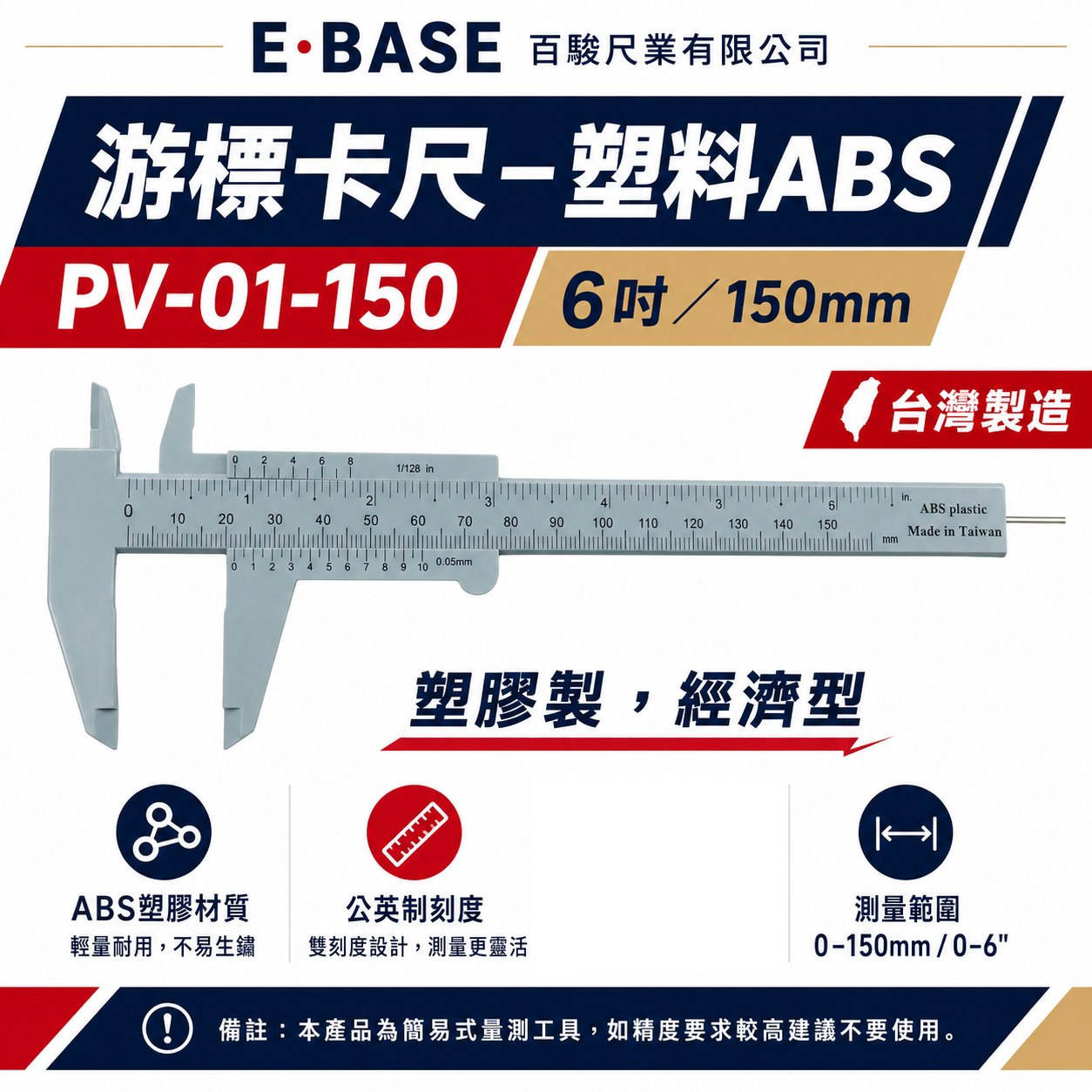 E-BASE 百駒｜塑料ABS游標卡尺 測量尺 塑膠游標卡尺 深度尺｜PV-01-150｜台灣製｜馬牌｜經濟