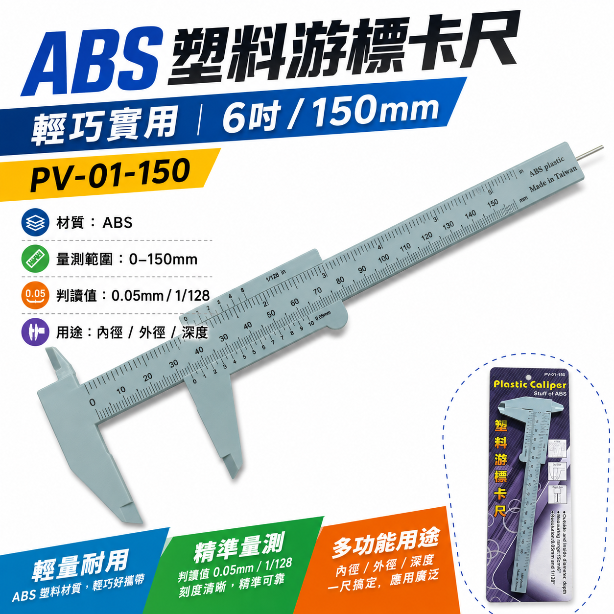 E-BASE 百駒｜塑料ABS游標卡尺 測量尺 塑膠游標卡尺 深度尺｜PV-01-150｜台灣製｜馬牌｜經濟