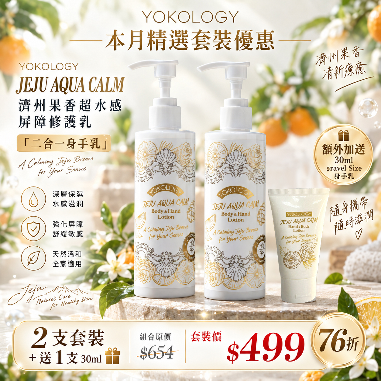 濟州果香超水感屏障修護乳 「二合一身手乳」 / 2支 送30ml Travel Size 1支（原價：$654）