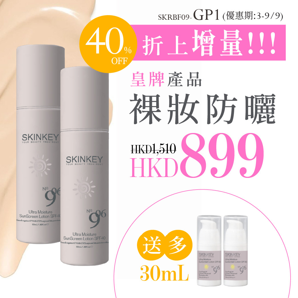 【折扣+增量】皇牌裸妝防曬套裝 GP1