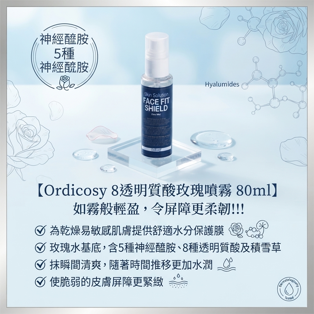 預訂10月上旬到【Ordicosy 8透明質酸玫瑰噴霧 80ml】