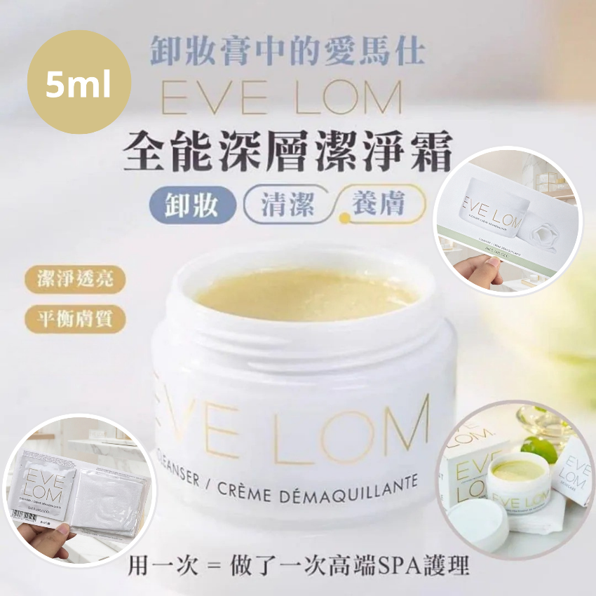 包郵優惠 Eve Lom全能深層潔淨霜cleanser卸妝膏 5ml #2608
