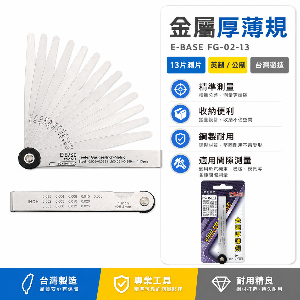 新版｜E-BASE 馬牌｜FG-02-13｜公英制-13片｜尖頭厚薄規｜測量間隙 彈簧鋼-金屬厚薄規｜台灣製