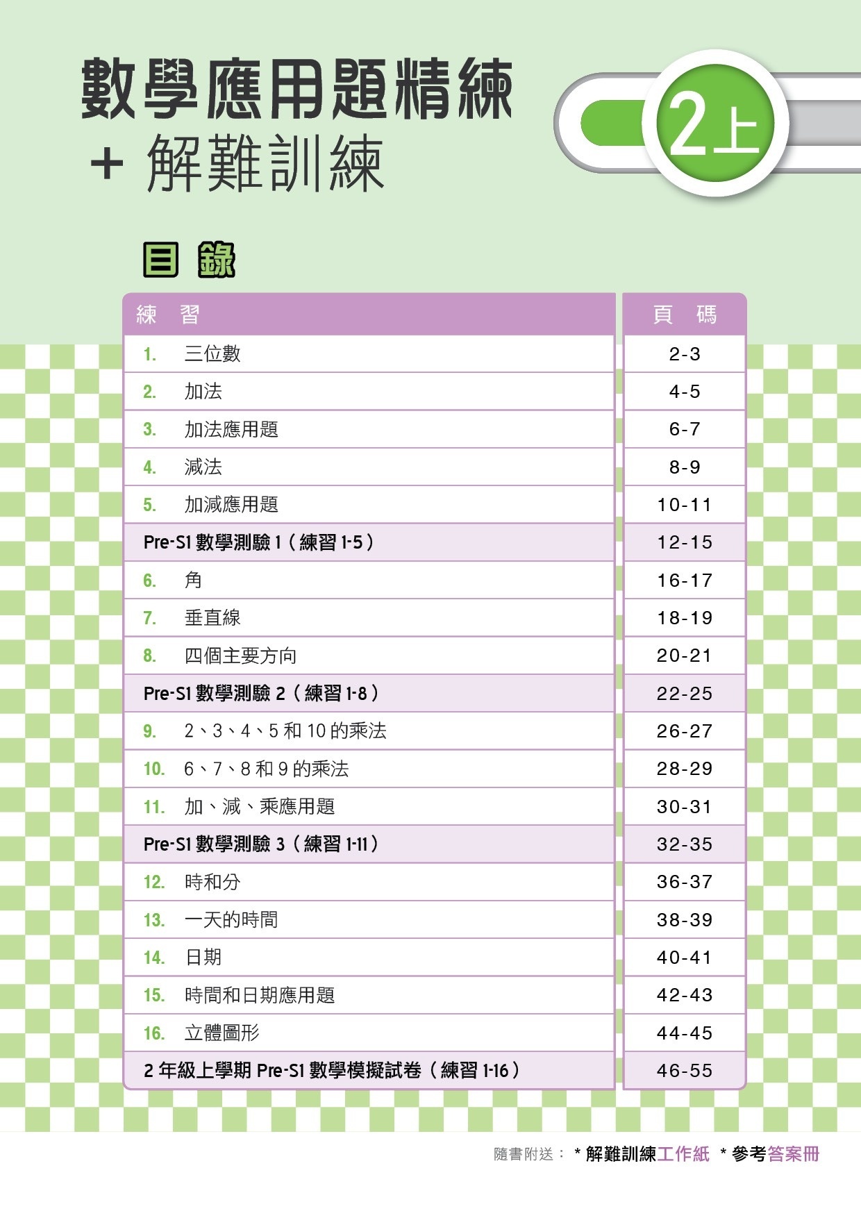 【多買多折】MathPro for HKAT 應用題精練 + 解難訓練 2上