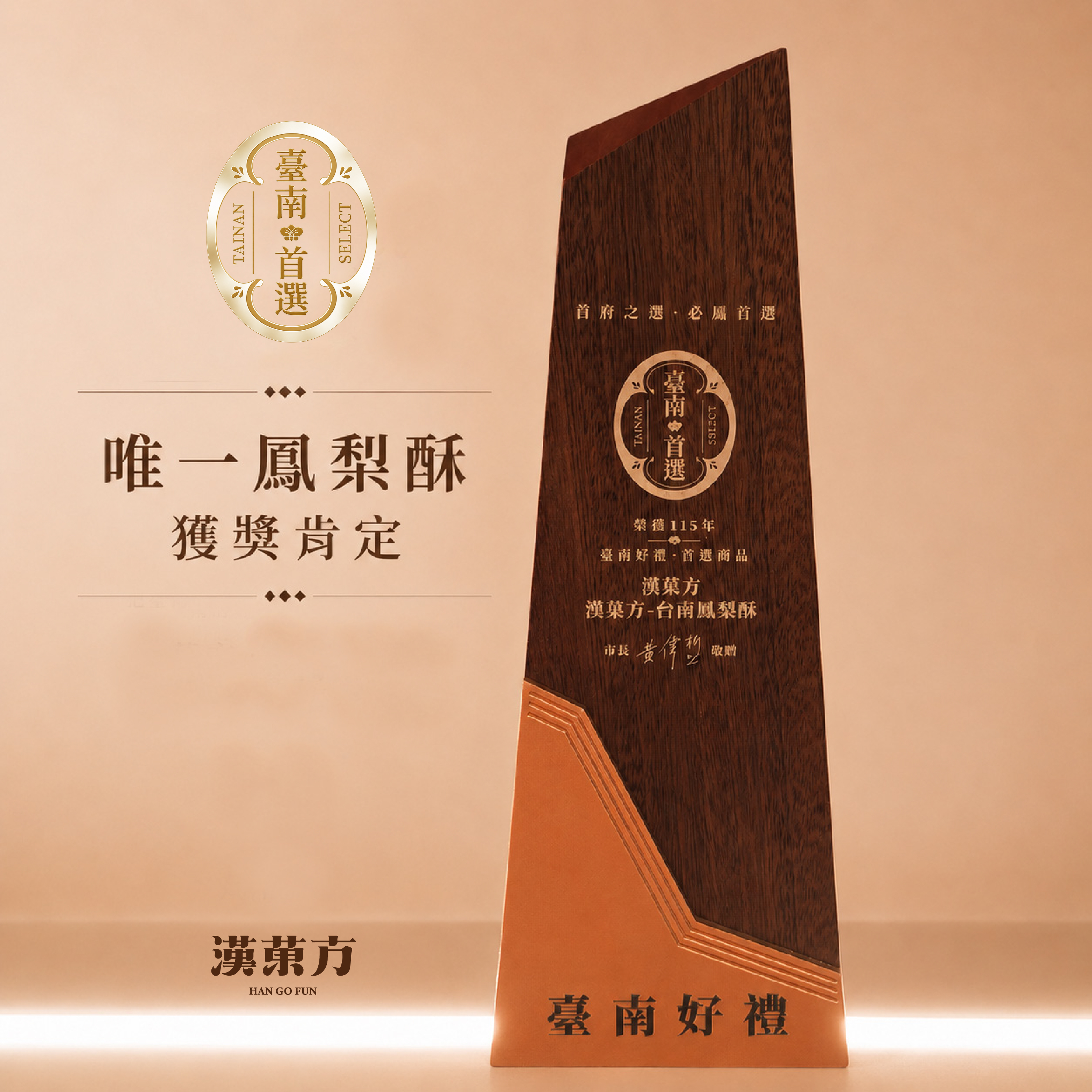 台南漢方鳳梨酥