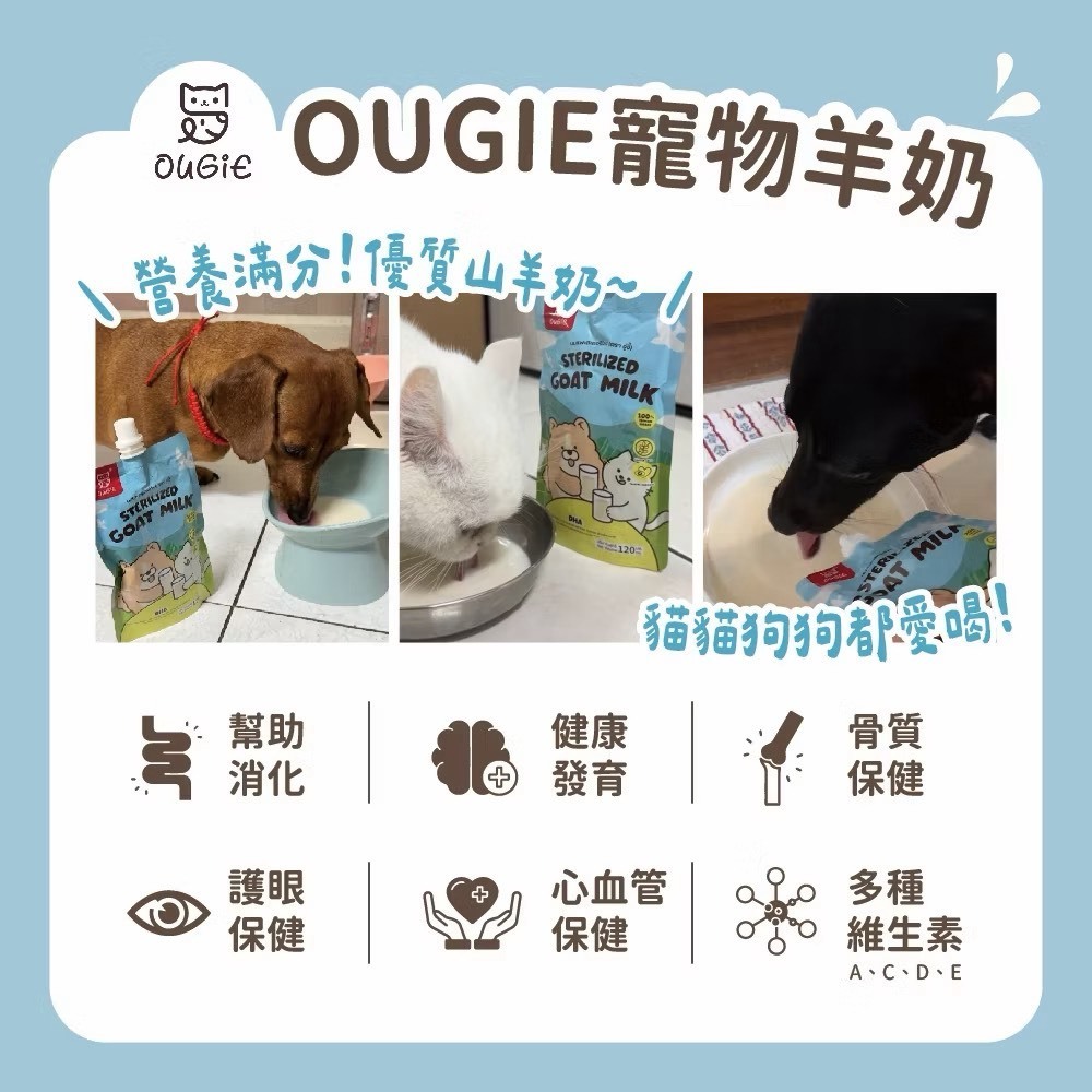 Ougie｜寵物羊奶 120ml 貓咪 狗狗羊奶 寵物山羊奶