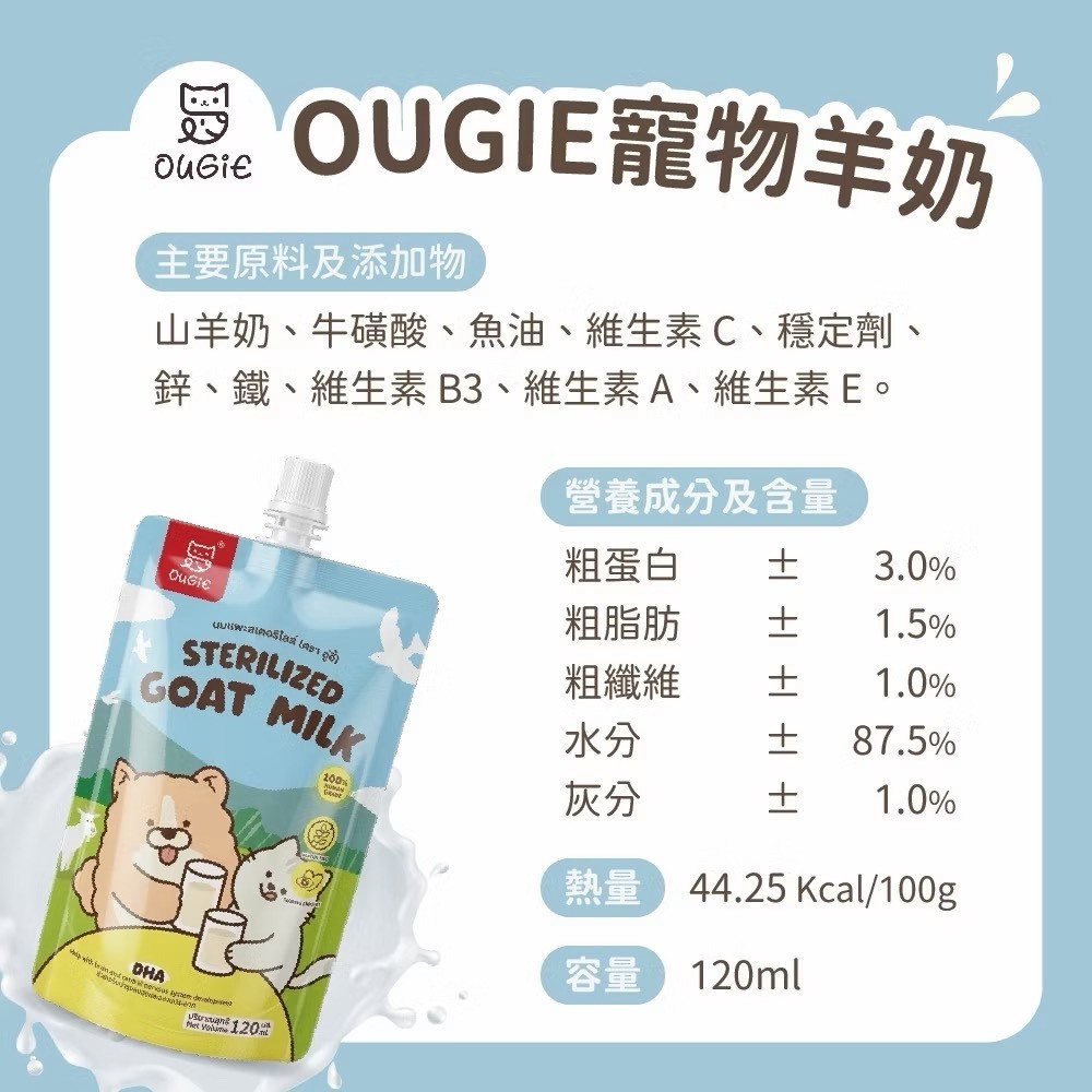 Ougie｜寵物羊奶 120ml 貓咪 狗狗羊奶 寵物山羊奶