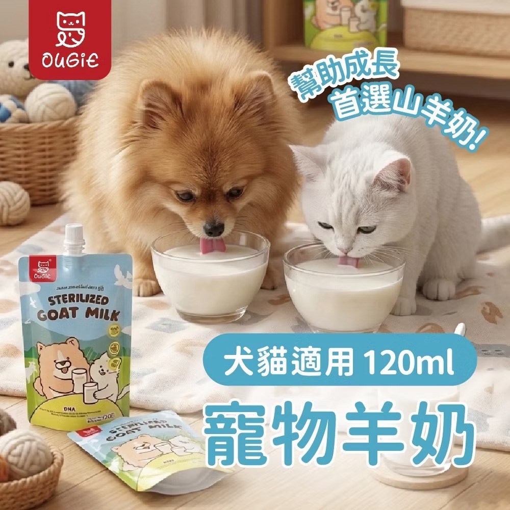 Ougie｜寵物羊奶 120ml 貓咪 狗狗羊奶 寵物山羊奶