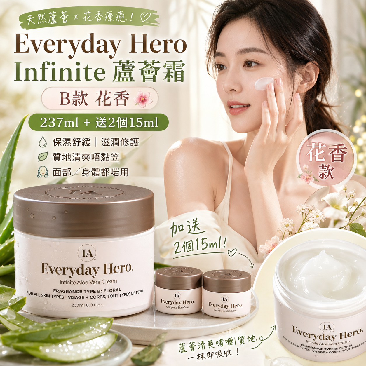 【現貨】Everyday Hero H120153 Infinite 蘆薈霜 (237ml + 加送2個15ml)