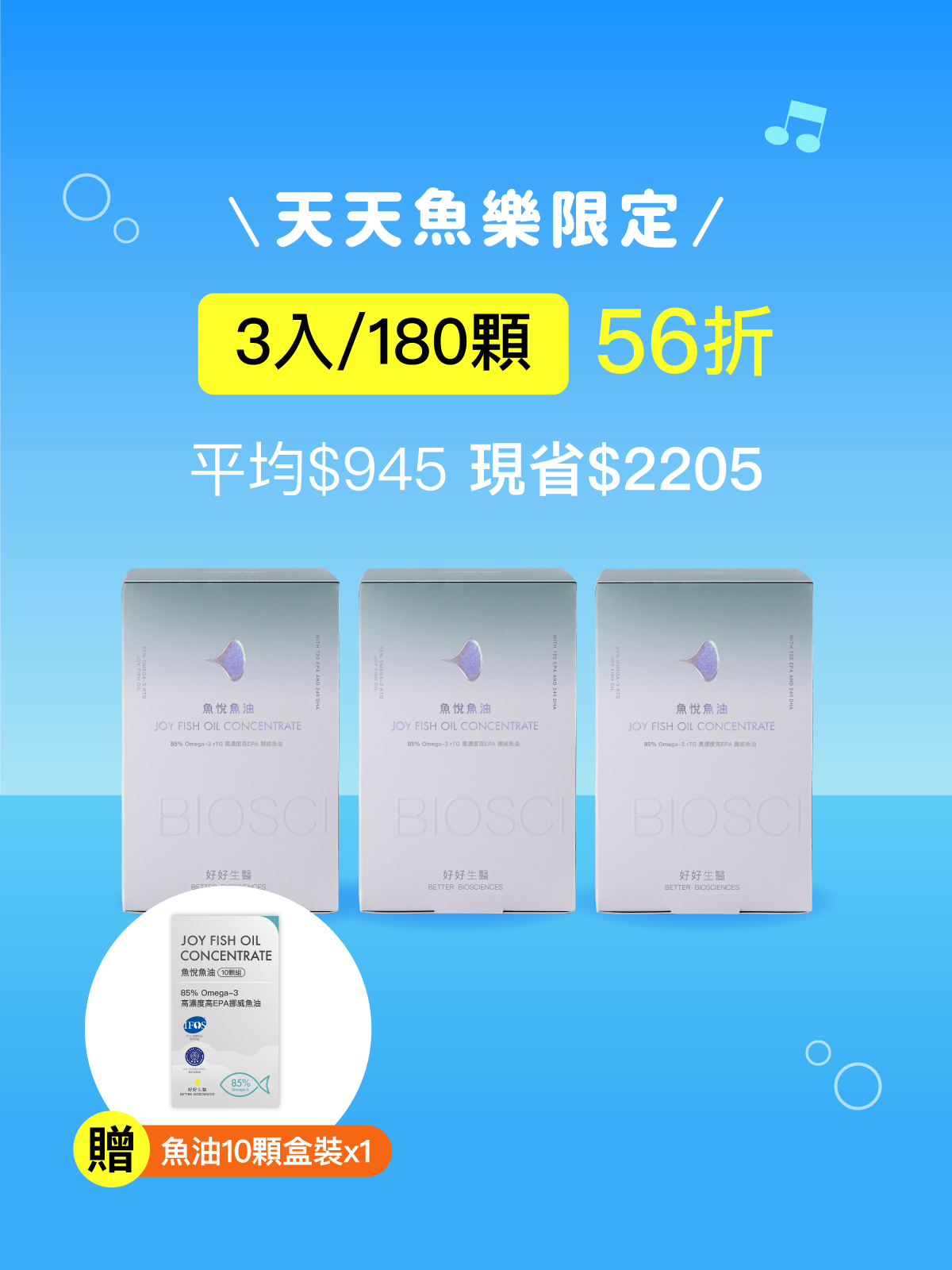 魚悅魚油－85% Omega-3 高濃度高EPA挪威魚油＿3入組（180顆）【HEENIVERSE專區】
