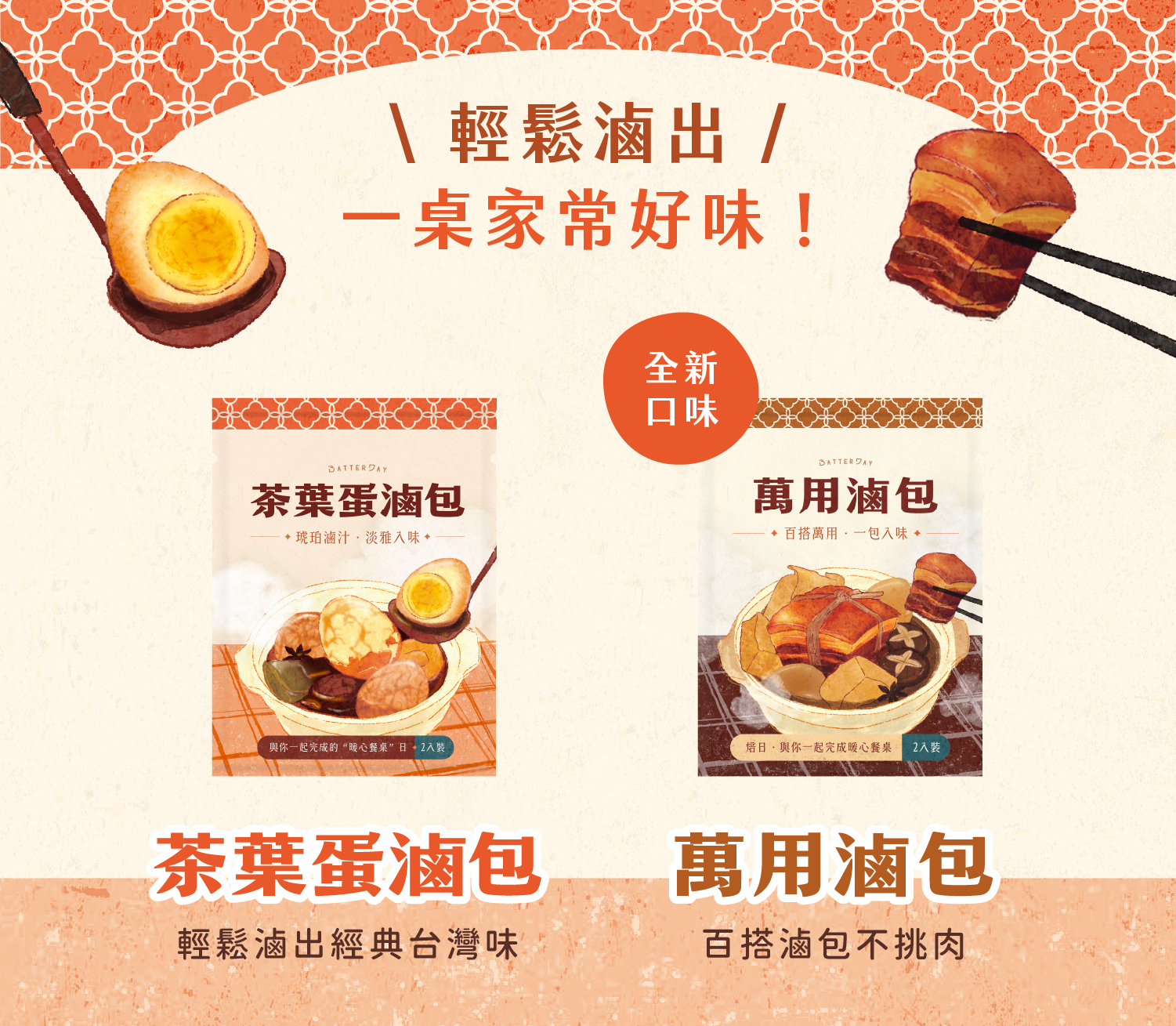 “滷包系列介紹”