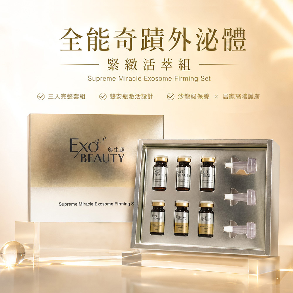 【EXO BEAUTY】 全能奇蹟外泌體緊緻活萃組
