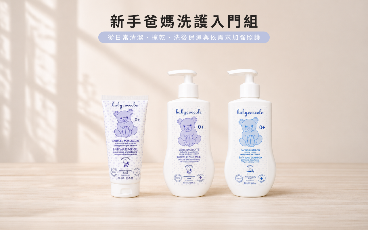 Babycoccole新手爸媽洗護入門組新生兒洗沐保濕用品