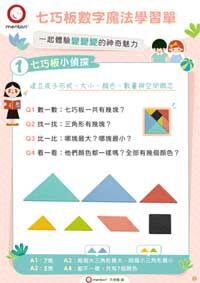 七巧板數字魔法學習單