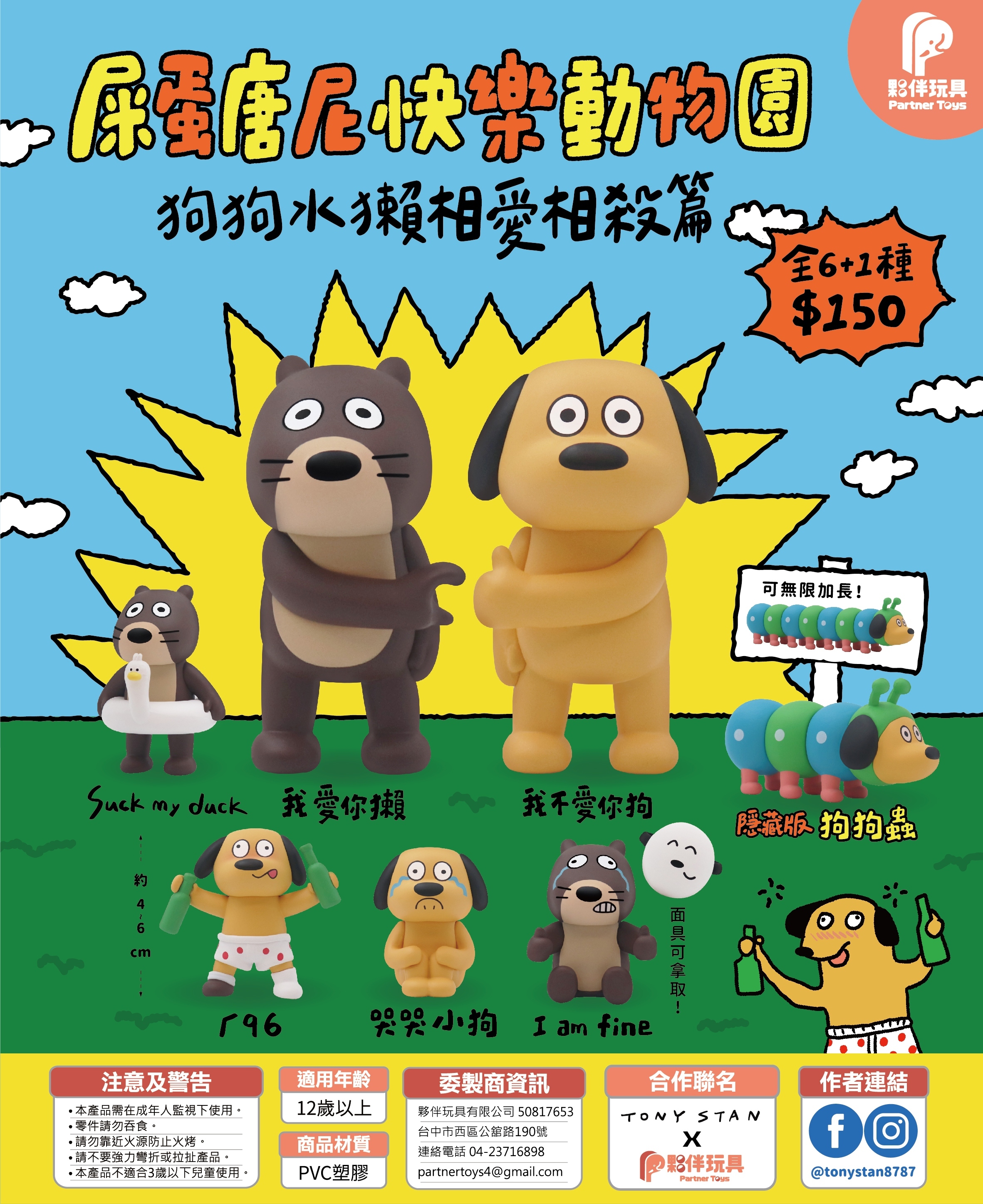 夥伴玩具 代理版 扭蛋  屎蛋唐尼快樂動物園 一組6入