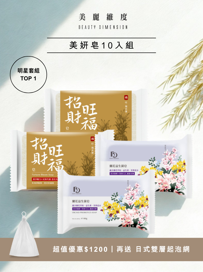 明星套組TOP1 【美妍皂10入組】