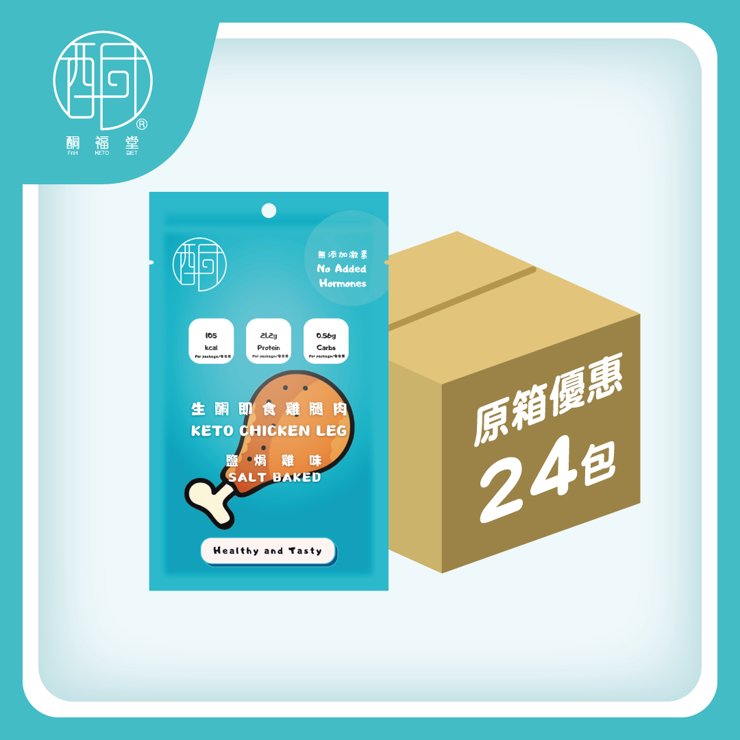 【鮮嫩香滑】生酮即食雞腿24包原箱優惠 (鹽焗味)｜無糖無激素 · 常溫即開即食