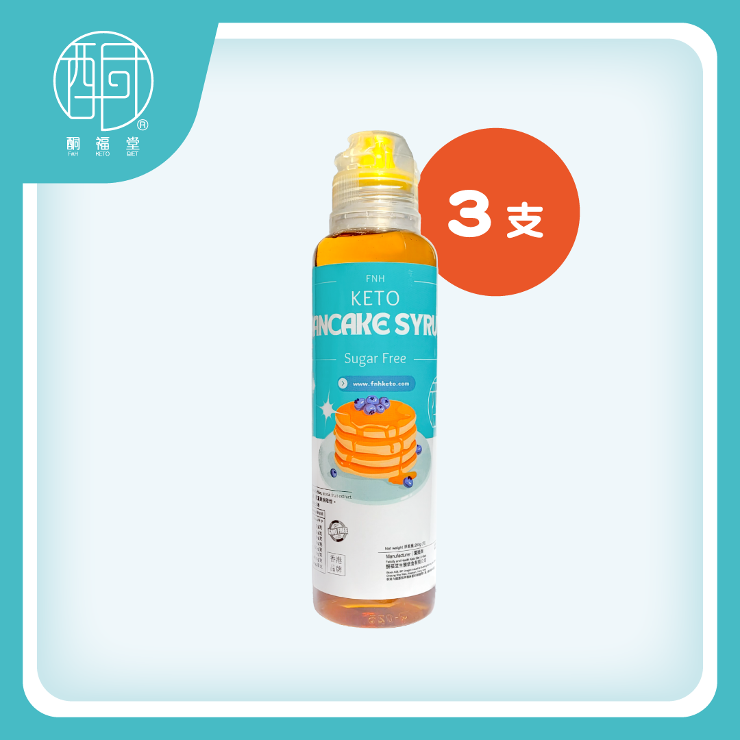 【健康飲食必備！】生酮班戟糖漿優惠裝 (250ml x3瓶)｜零添加天然代糖・低碳低糖楓糖風味糖漿（此產品暫時不能送往中國大陸）