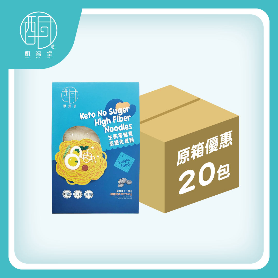 【免煮即食 · 控糖高纖】零糖質高纖免煮麵20盒裝原箱優惠｜生酮減脂控卡主食首選
