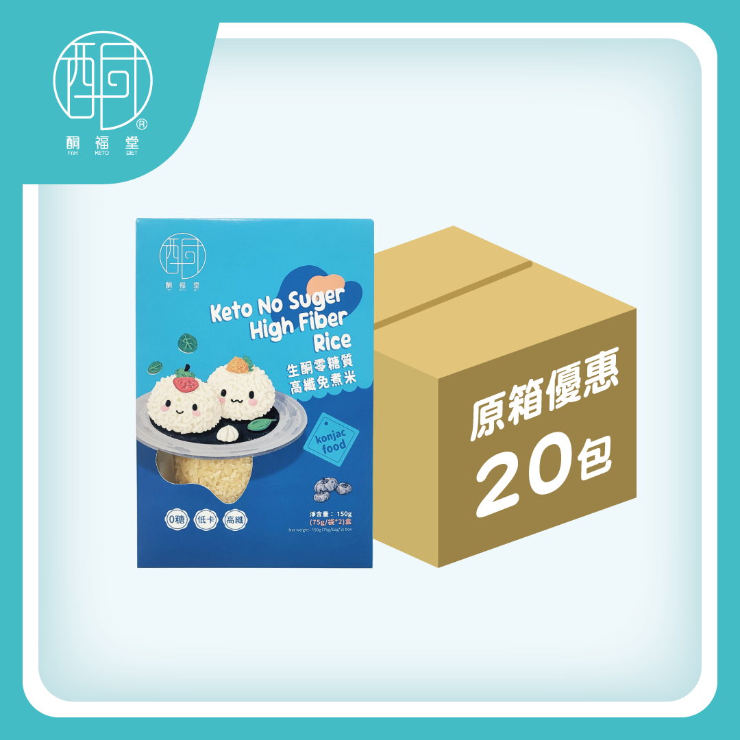【免煮即食】零糖質高纖免煮米 原箱優惠（20盒裝）｜完勝蒟蒻米口感帶米香 · 低GI生酮減脂主食首選