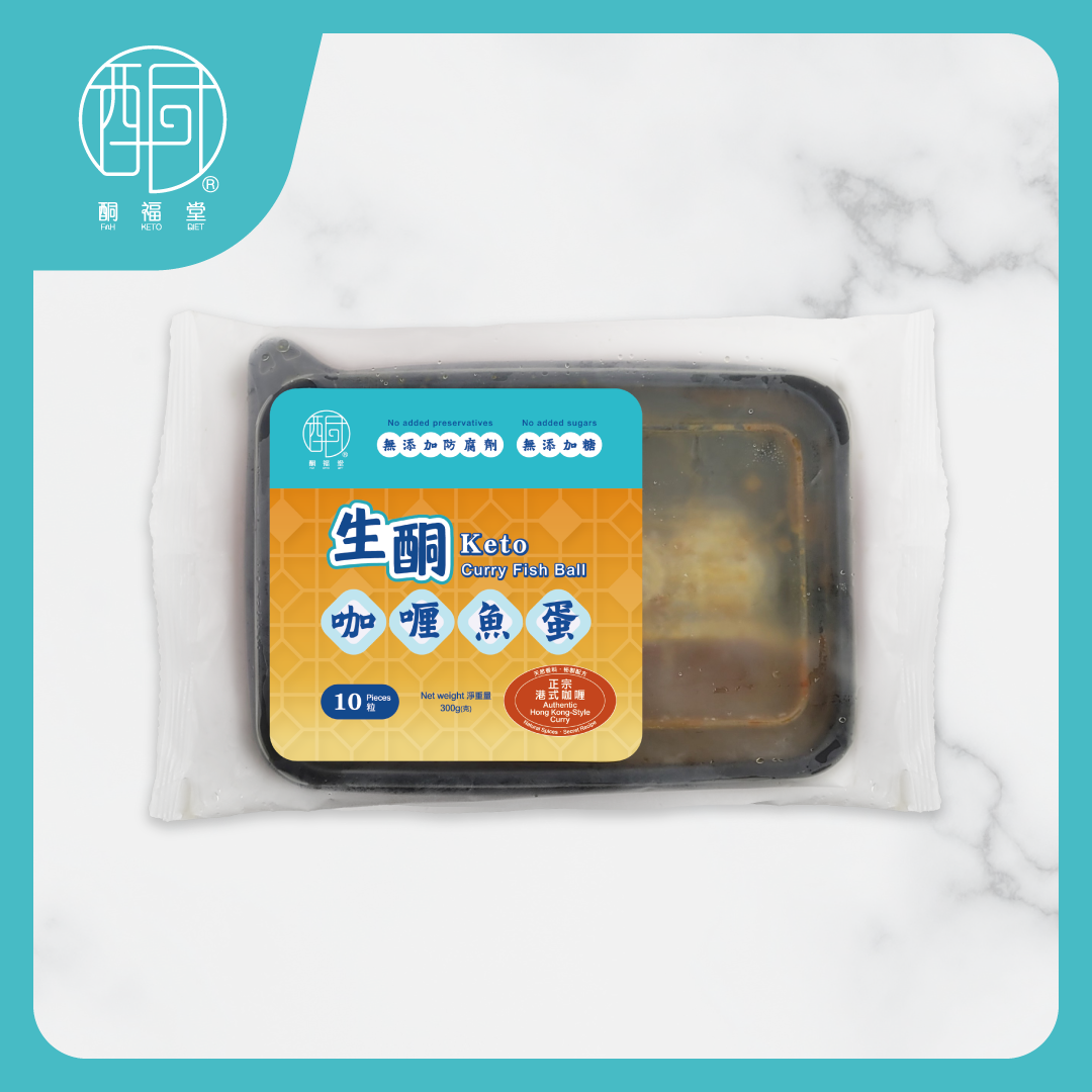 【港式小食】生酮港式咖喱魚蛋 (10粒裝)｜低GI雙代糖・脫乳糖配方・減肥健身必備（此產品暫時不能送往中國大陸）