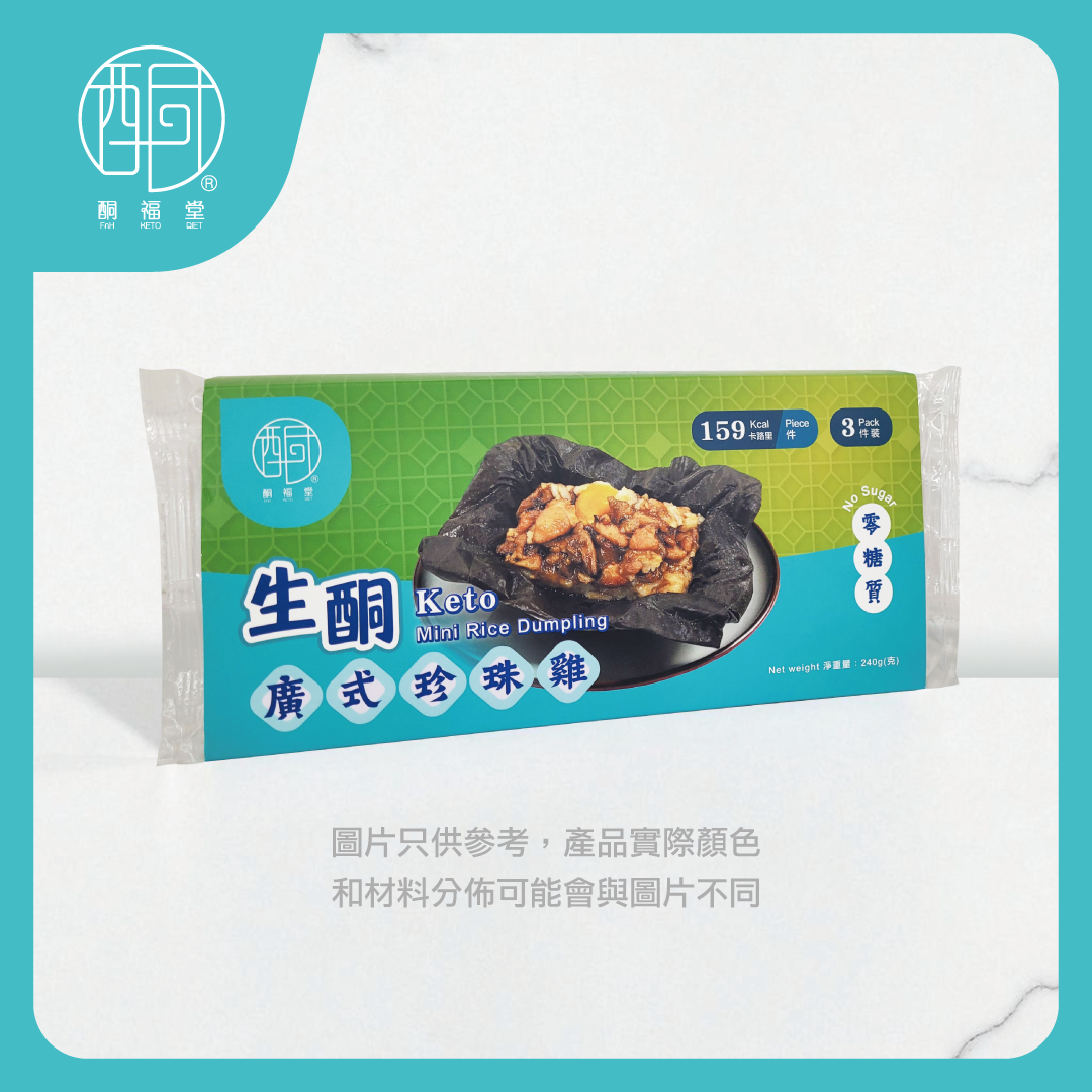 【港式飲茶 · 控糖高蛋白】生酮零糖質廣式珍珠雞（240g／3隻裝）｜低碳高纖 · 健身減脂點心首選（此產品暫時不能送往中國大陸）
