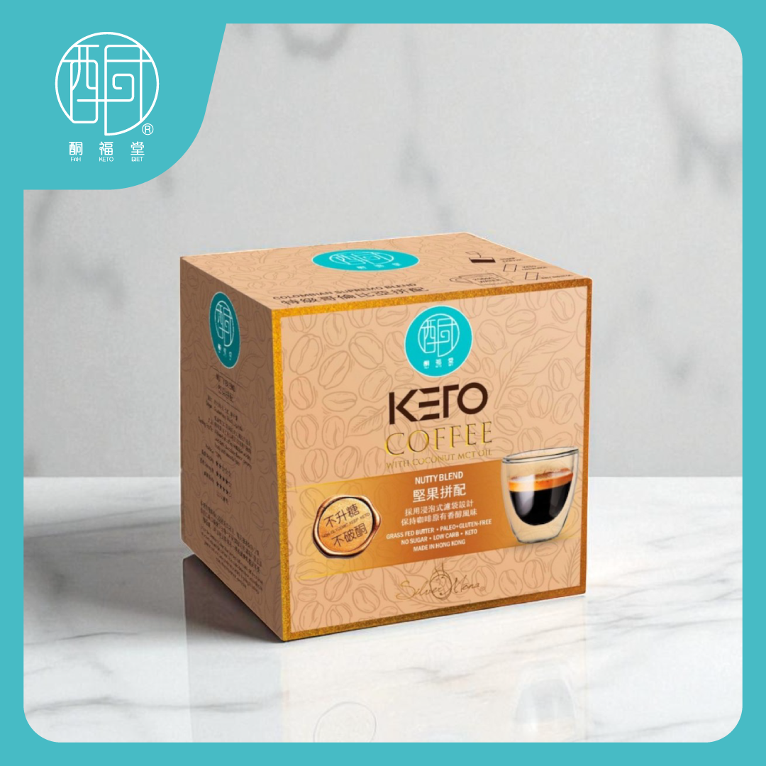 【堅果果香】生酮堅果拼配咖啡組合裝（每盒 5 包／160g）｜哥倫比亞 × 危地馬拉 × 烏干達手沖掛耳/濾袋包 × 赤蘚糖醇 × 生酮伴侶代奶粉 · 打造完美無糖防彈咖啡（此產品暫時不能送往中國大陸）