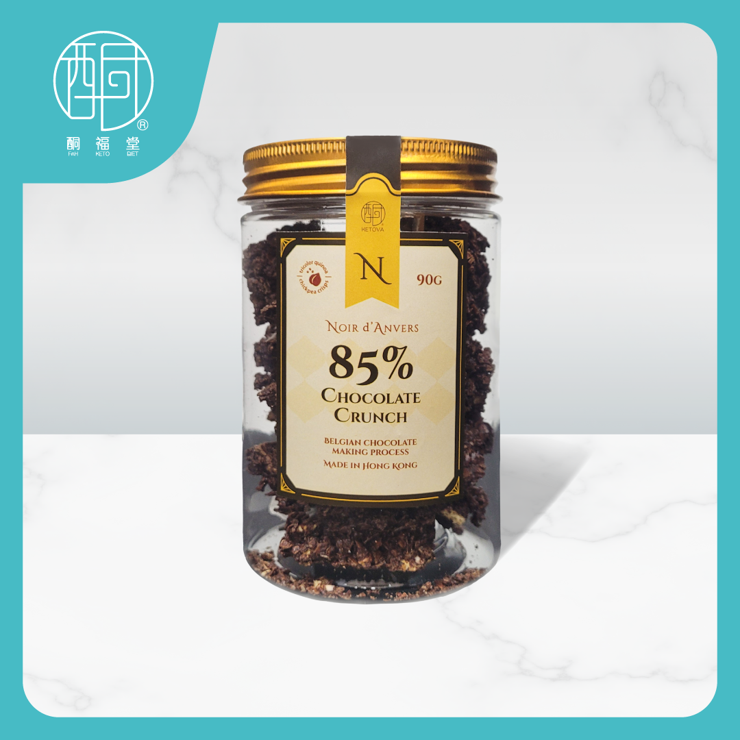 【香濃鬆脆】85%生酮朱古力脆脆（90g／瓶）｜比利時朱古力 · 藜麥鷹嘴豆低GI脆粒（此產品暫時不能送往中國大陸）