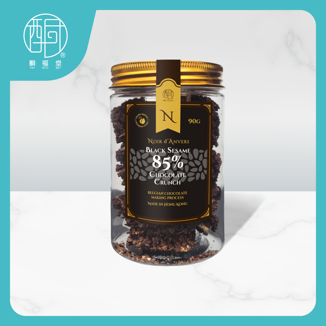 【芝香鬆脆】85%生酮黑芝麻朱古力脆脆（90g／瓶）｜比利時朱古力 · 藜麥鷹嘴豆低GI脆粒（此產品暫時不能送往中國大陸）