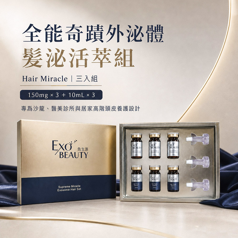 【EXO BEAUTY】全能奇蹟外泌體 髮泌活萃組