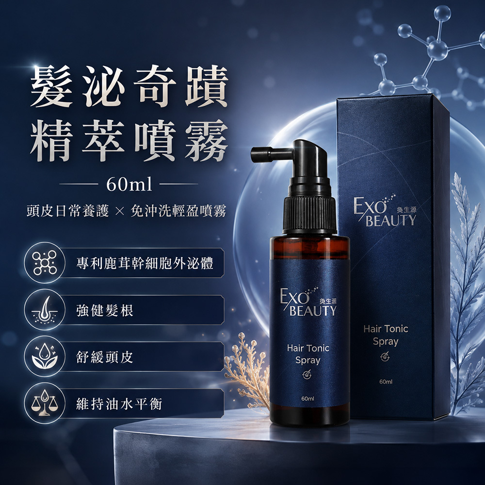 【EXO BEAUTY】髮泌奇蹟精萃噴霧
