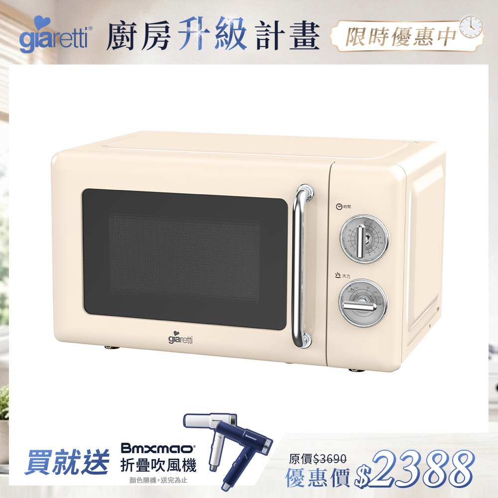 好禮加贈【義大利Giaretti珈樂堤 】 20L復古美型微波爐(GT-MWW01)