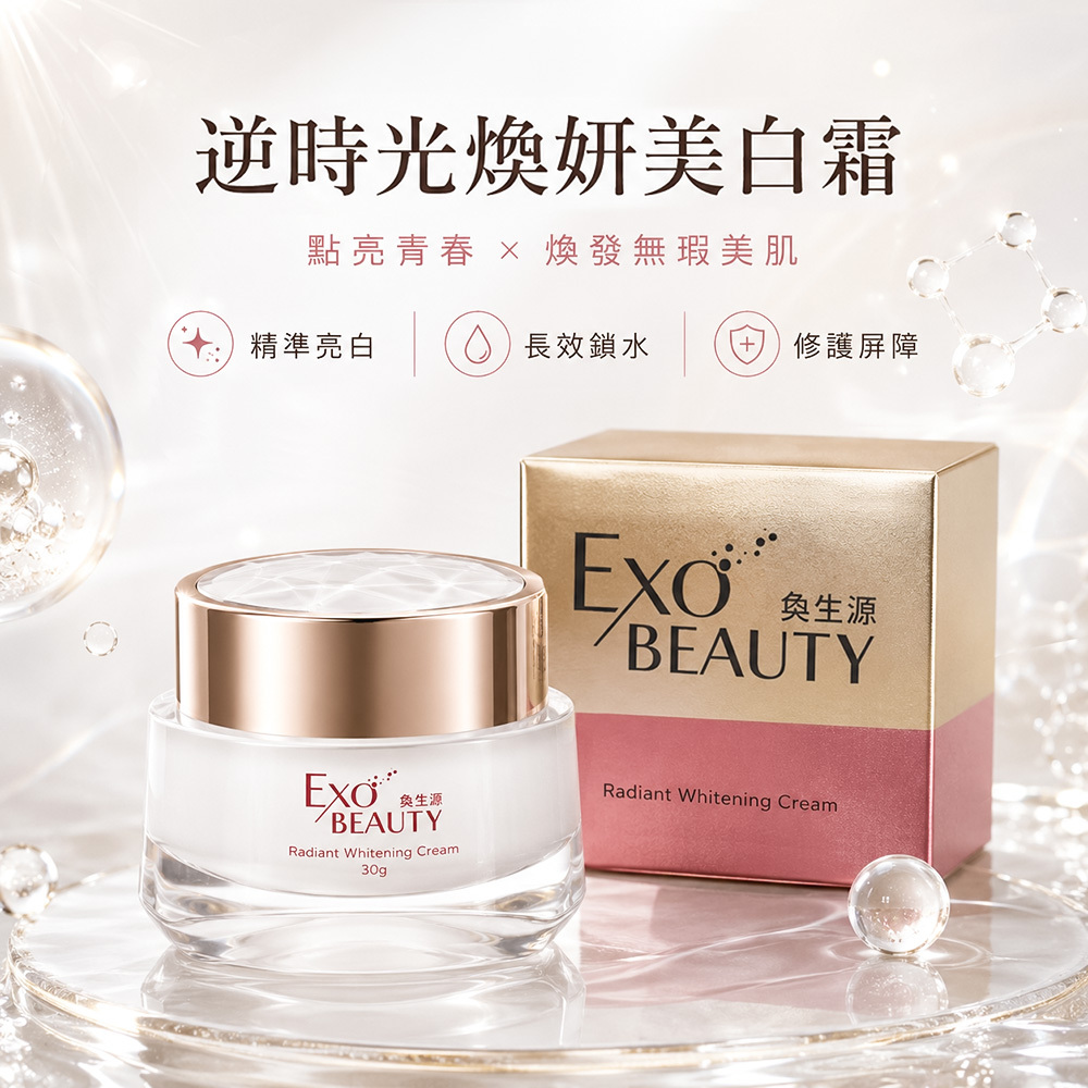 【EXO BEAUTY】逆時光煥妍美白霜