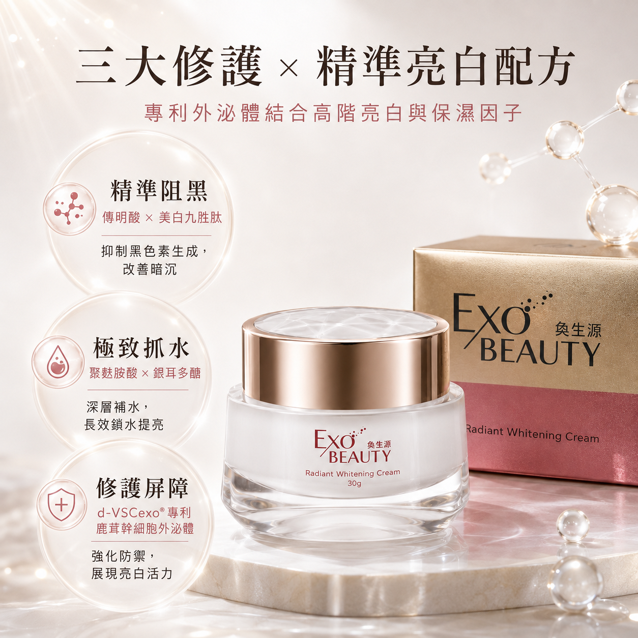 【EXO BEAUTY】逆時光煥妍美白霜