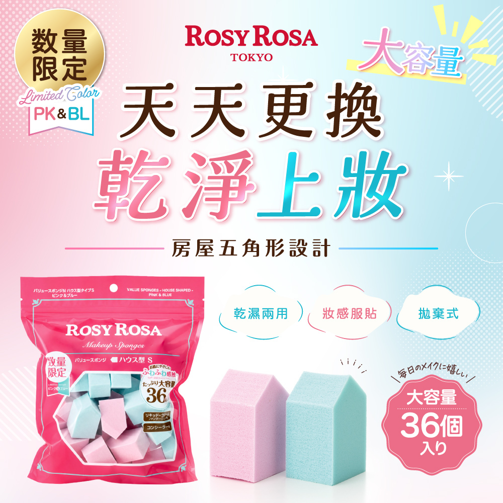 ROSY ROSA 粉底液粉撲 -五角型限定色 30入 NEW