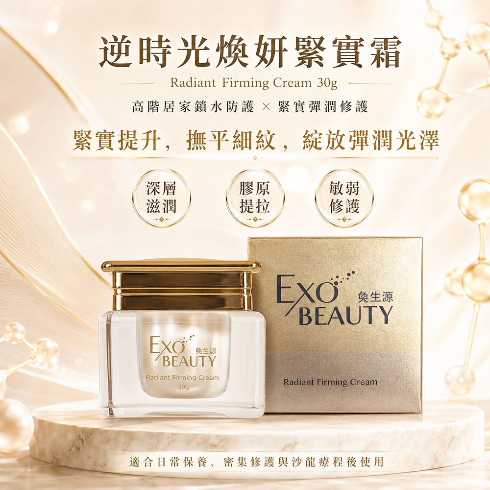 【EXO BEAUTY】逆時光煥妍緊實霜