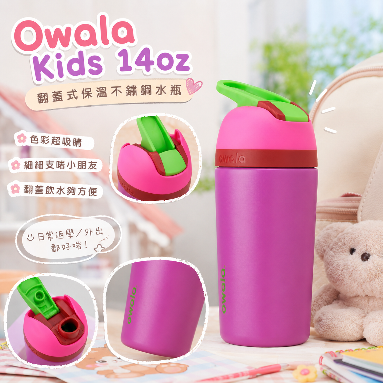 【現貨】LX021402 Owala Kids 翻蓋式保溫不鏽鋼水瓶 14oz