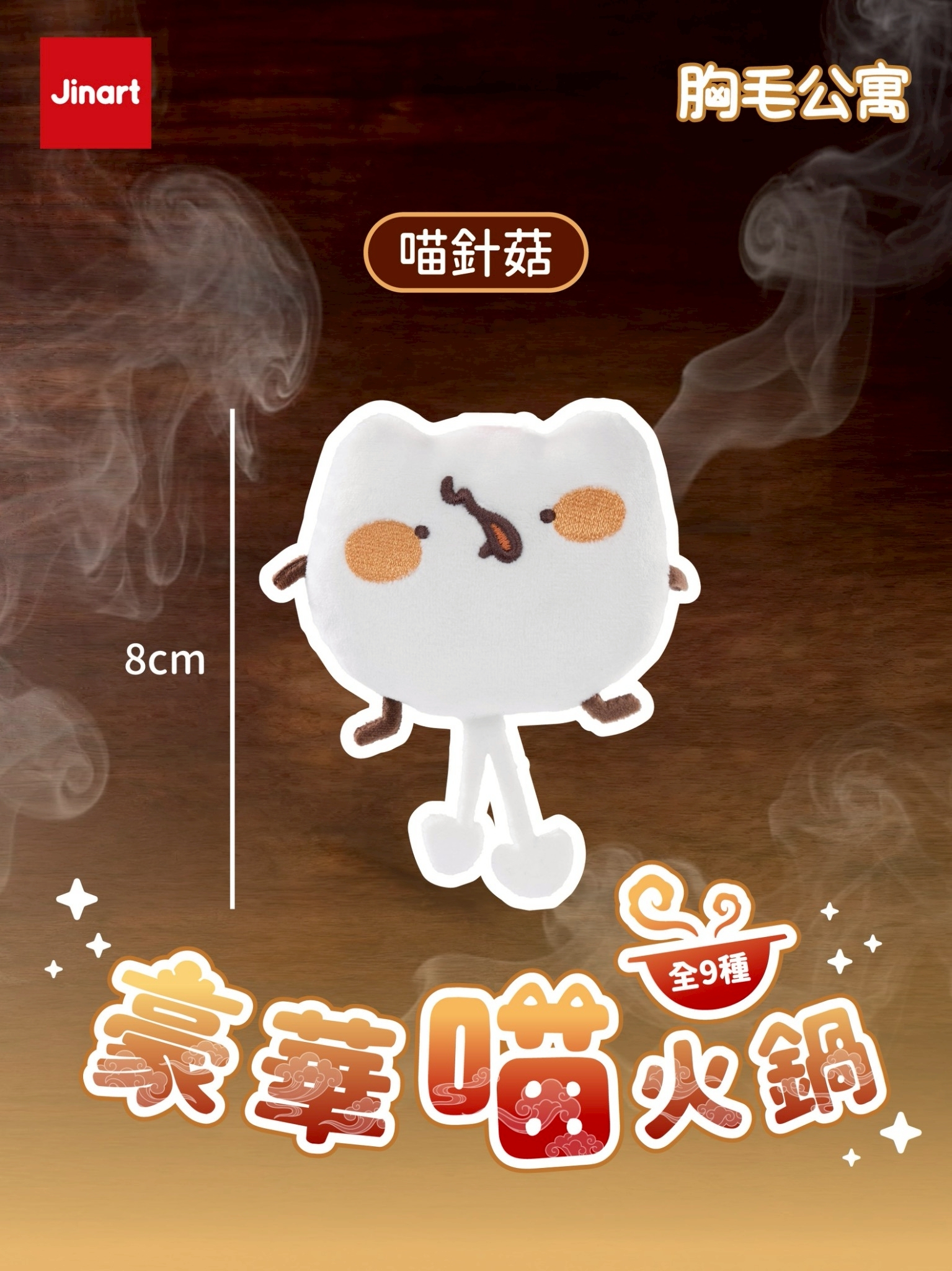 【現貨/盲抽單售】JINART x 胸毛公寓-豪華喵火鍋 絨毛掛飾  (全9款)