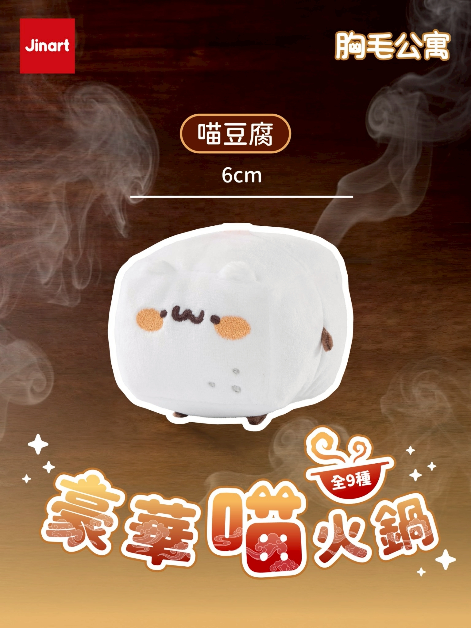 【現貨/盲抽單售】JINART x 胸毛公寓-豪華喵火鍋 絨毛掛飾  (全9款)