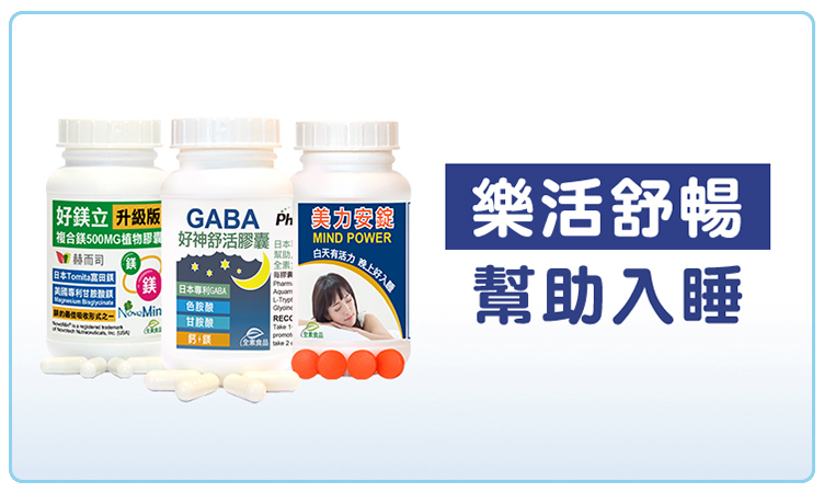 赫而司樂活舒暢幫助入睡商品推薦 好鎂立複合鎂(甘胺酸鎂,螯合鎂),好神舒活GABA+色胺酸+甘胺酸+紅海藻鈣鎂,美力安錠膽鹼B群維他命
