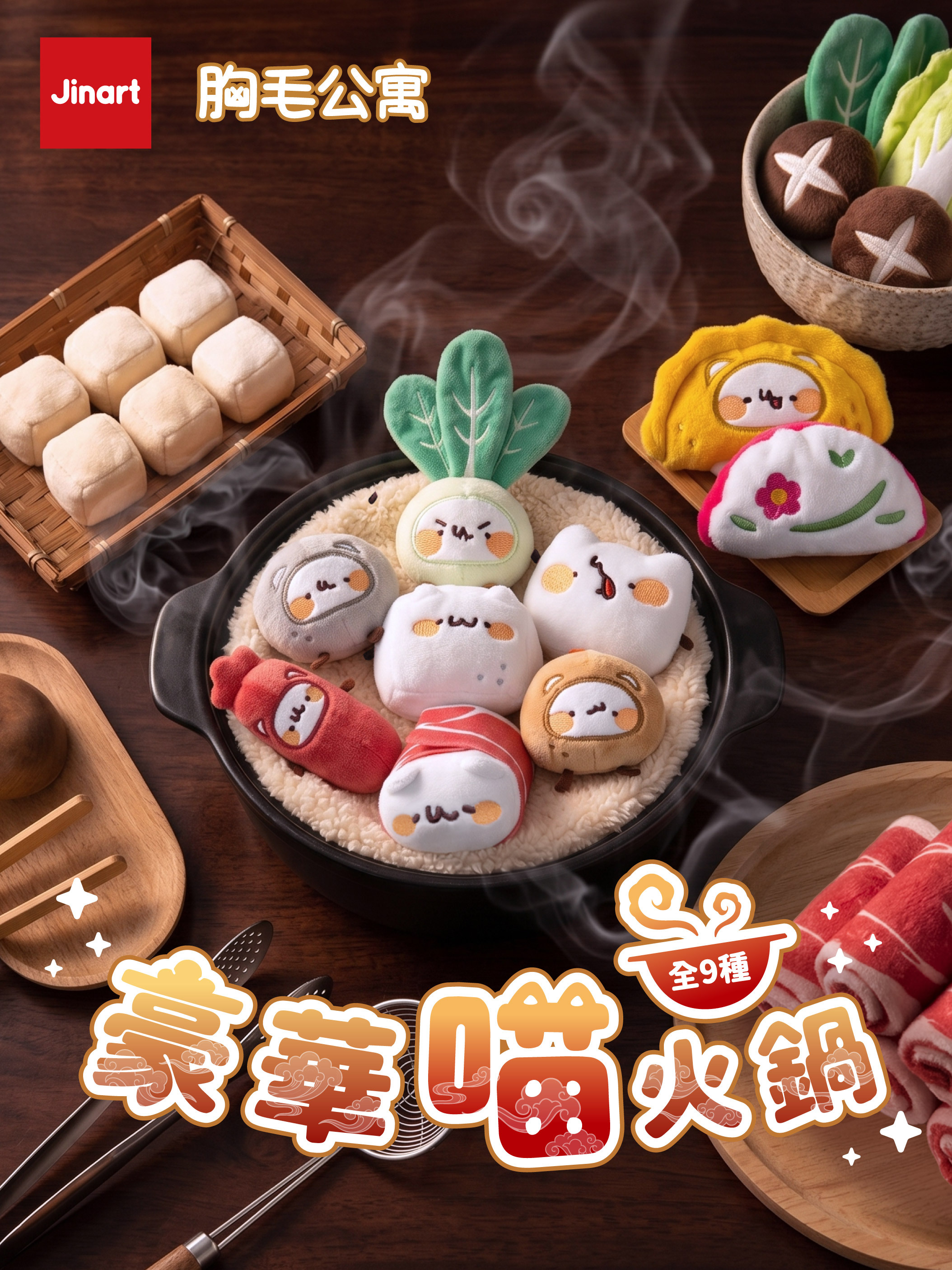 【現貨/全套販售】JINART x 胸毛公寓-豪華喵火鍋 絨毛掛飾  (全9款)