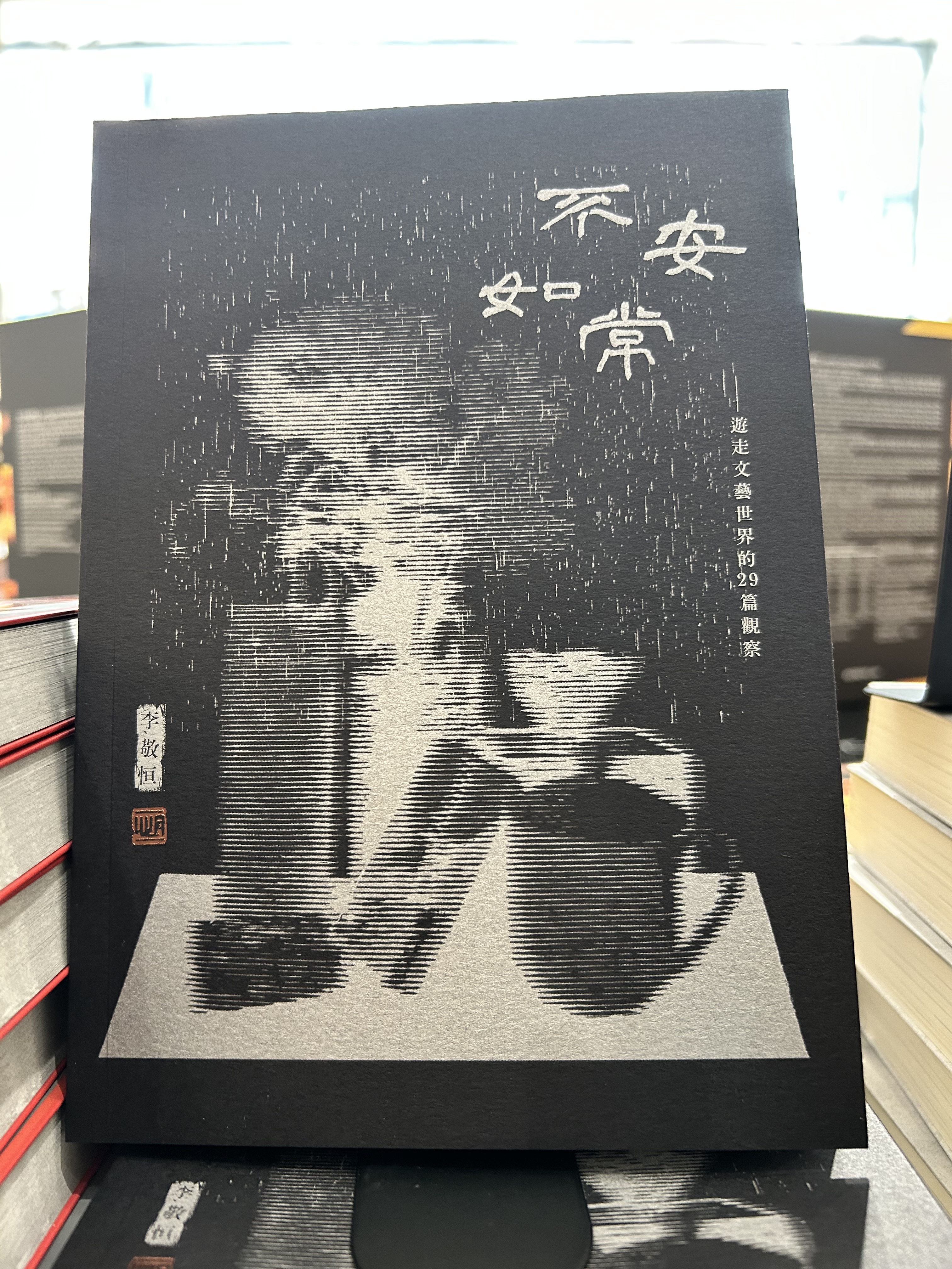 《不安如常》