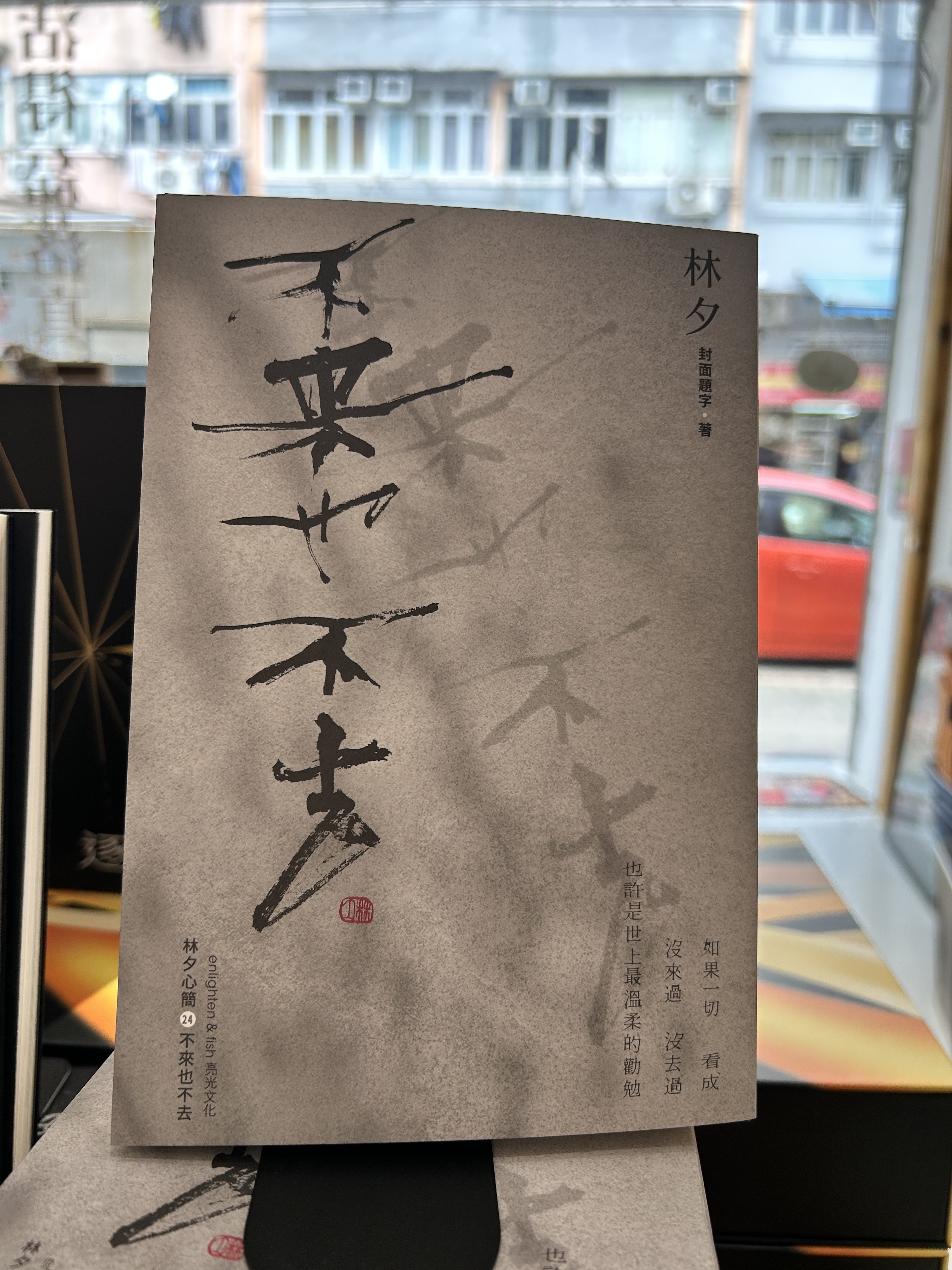 林夕《不來也不去》