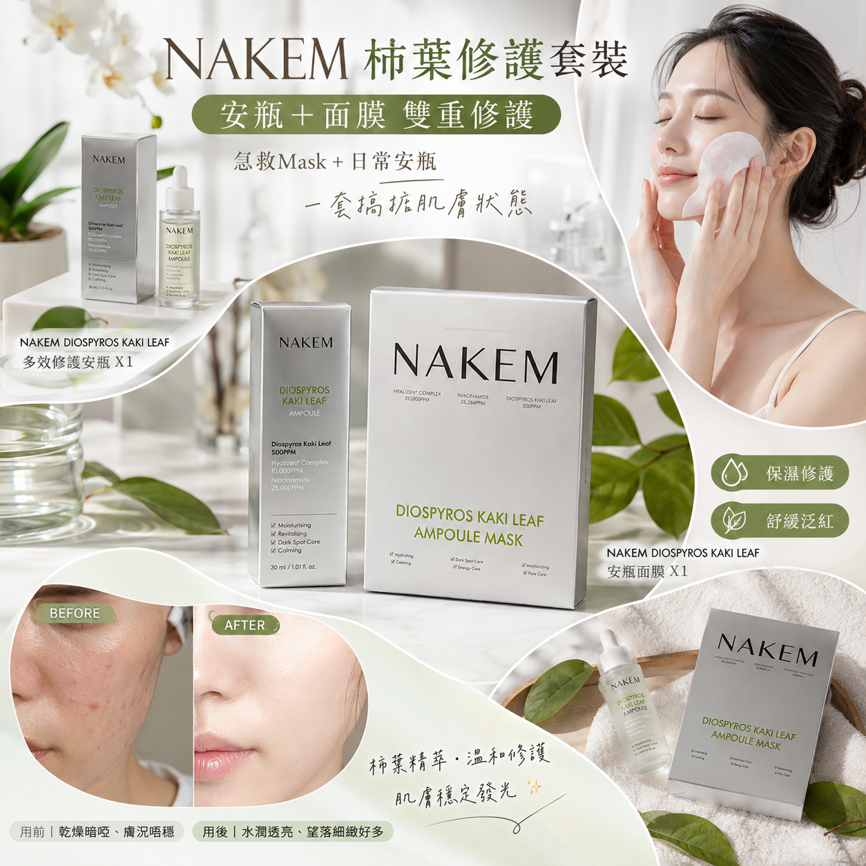 【現貨】LX022602 NAKEM DIOSPYROS KAKI LEAF 套裝